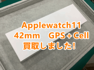 Applewatch(アップルウォッチ)シリーズも高価買取🔥スマホ・タブレットの高価買取はモバトルアティ郡山店へ😊