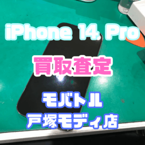 【iPhone17シリーズ発売決定!今ならAirPodsやイヤホンの買取も強化中🎧📱】iPhone 14 Pro(アイフォン)Cランク査定いたしました!【モバトル横浜戸塚モディ店】