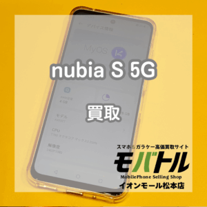 使用済みAndroidも買取実施中！nubia S 5Gを買い取りました！【モバトルイオンモール松本店】