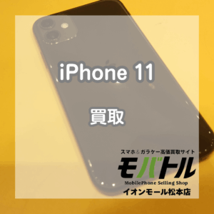 iPhone 11 中古買取(アイフォン イレブン)8000円で高価買取!【モバトルイオンモール松本店】