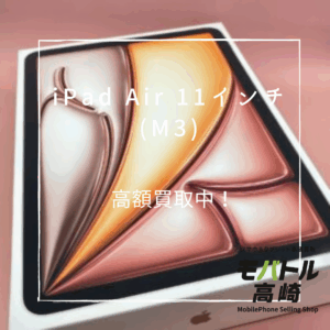iPad Air 11インチ (M3)(アイパッド) 128GB 買取いたしました!iPhone17(アイフォン17)シリーズも強化買取中!【モバトル高崎OPA店】