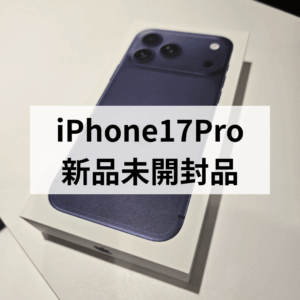 【天神で高価買取】iPhone17 Pro 新品未開封品は“モバトル天神地下街店”へ!最新モデルもしっかり査定します!