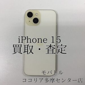 iPhone 15（アイフォン）もしっかり高価買取！【モバトルココリア多摩センター店】