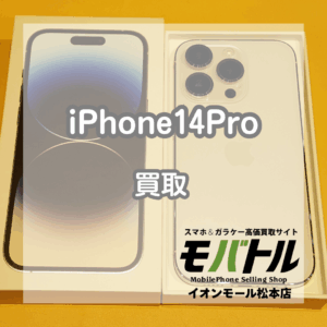 画面ダメージ多くても高価買取!iPhone14Pro 256GBを50,000円で買い取りました!【モバトルイオンモール松本店】