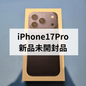 最新iPhone17 Pro 新品未開封品を即日査定・高価買取！モバトル天神地下街へお持ち込み下さい！