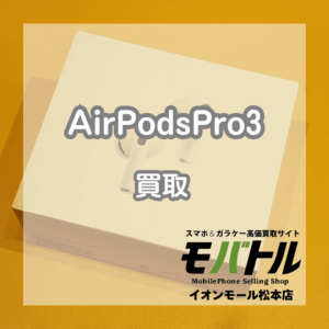 買取即日現金お渡し!AirPods(エアポッズ)Pro3を買い取りました!【モバトルイオンモール松本店】