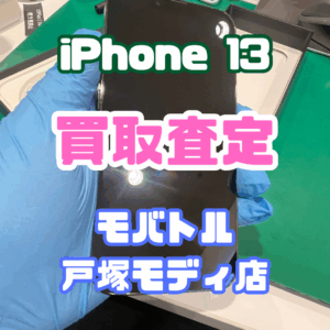 【新機種iPhone17シリーズ高価買取！】iPhone 13（256GB／アルパイングリーン）（アイフォン）Cランクを買取査定いたしました！【モバトル横浜戸塚モディ店】
