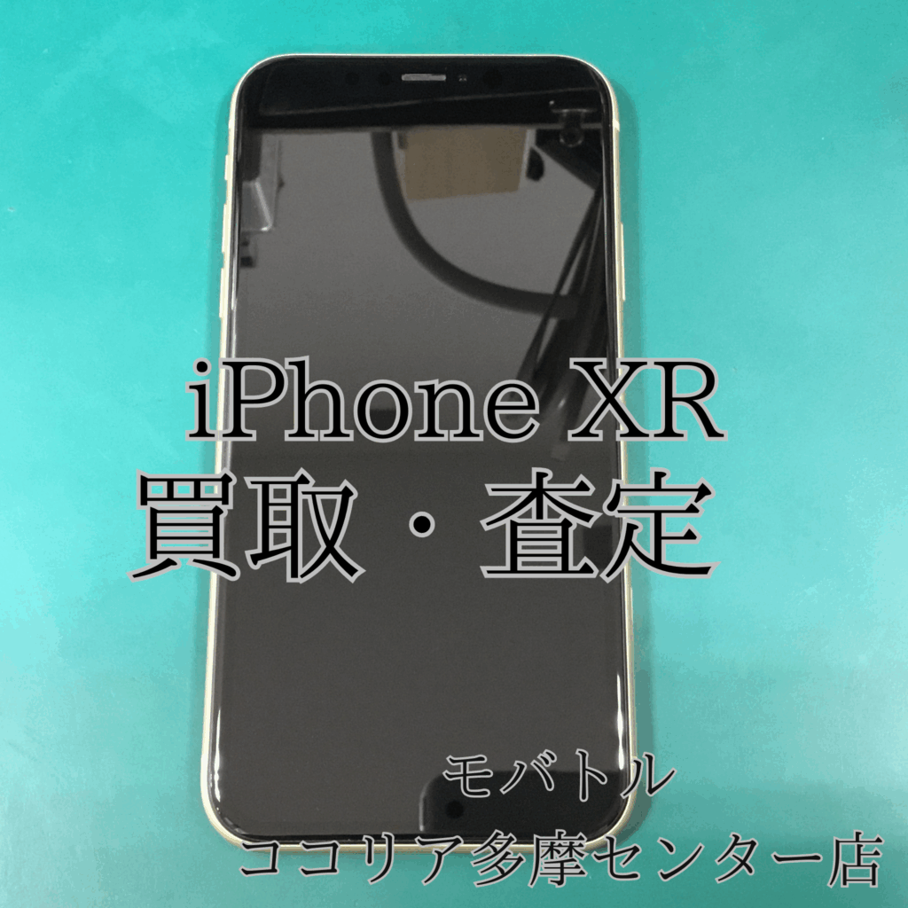iPhone XR（アイフォン）まだまだ人気の旧モデル！しっかり査定いたし