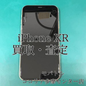 iPhone XR（アイフォン）まだまだ人気の旧モデル！しっかり査定いたします📱✨【モバトルココリア多摩センター店】