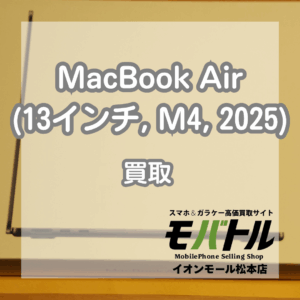 新品未開封品!MacBook Air (13インチ, M4, 2025)を127,000円でお買取いたしました!【モバトルイオンモール松本店】