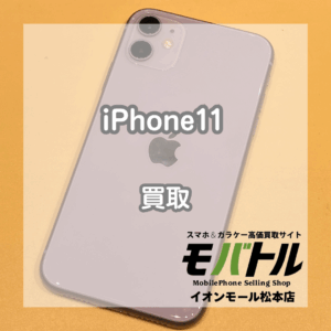 iPhone11 買取 松本|パープル64GBをお買取しました!【モバトルイオンモール松本店】