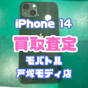 【新機種iPhone17シリーズ高価買取！】iPhone 13（256GB／グリーン）（アイフォン）Cランクを買取査定いたしました！【モバトル横浜戸塚モディ店】