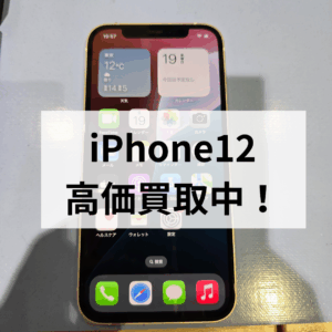 iPhone12 中古品を高価買取中！状態不問でお持ち込みください｜モバトル天神地下街店