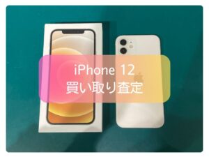 本日は、Apple iPhone 12（アイフォン 12）の買取査定を行いました！【モバトル新宿ぺぺ店】
