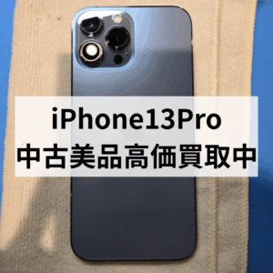 【福岡・天神】iPhone13 Pro を高価買取中!どんな状態でも大歓迎です('◇')ゞまずは無料査定から!