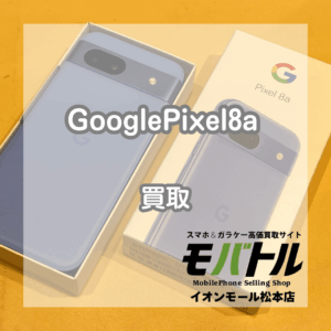 Pixel8a 買取 松本｜画面に傷あり端末も査定OK！【モバトルイオンモール松本店】