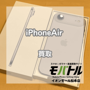 iPhone Air 買取 松本|開封済み未使用品のSランク品をお買取しました!【モバトルイオンモール松本店】
