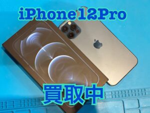 中古のiPhone12Pro(アイフォン12プロ)を買取りました！iPhone17(アイフォン17)シリーズも強化買取中！買取ならモバトル水戸オーパ店へ！