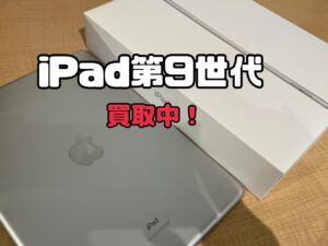 中古のiPad9(アイパッド9)を買取りました！iPhone 17（アイフォン17）も強化買取中！買取ならモバトル水戸オーパ店です！
