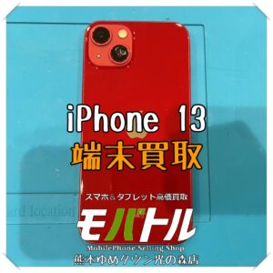 ジャンク品でも買取できます！iPhone 13の買取を行いました！【モバトル 熊本ゆめタウン光の森店】