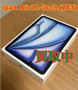 新品開封済みのiPad Air11-inch(M3)を買取りました！iPhone 17（アイフォン17）も強化買取中！買取ならモバトル水戸オーパ店です！