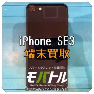 iPhone SE（第3世代）の端末買取を行いました！【モバトル 熊本ゆめタウン光の森店】