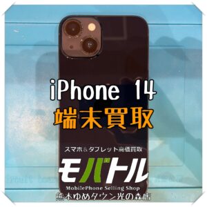 iPhone 14の端末買取を行いました!スマホを売るなら【モバトル 熊本ゆめタウン光の森店】へ!