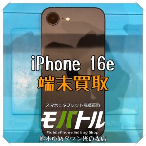 iPhone 16eの端末買取を行いました！【モバトル 熊本ゆめタウン店】
