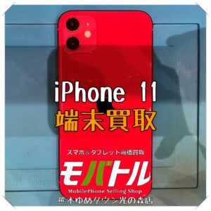 iPhone 11の端末買取を行いました！【モバトル 熊本ゆめタウン光の森店】