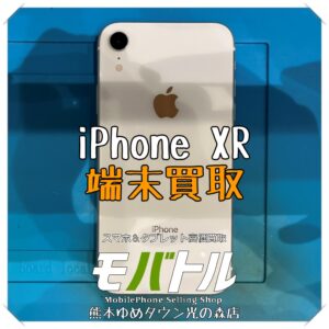 iPhone XRの端末買取を行いました！スマホを売るなら【モバトル 熊本ゆめタウン光の森店】へ！