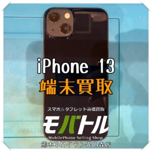 iPhone 13の端末買取を行いました！【モバトル 熊本ゆめタウン光の森店】
