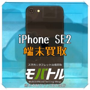 iPhone SE（第2世代）の端末買取を行いました！ スマホを売るなら【モバトル 熊本ゆめタウン光の森店】へ！