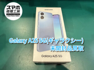 Galaxy A25 5Gの買取査定を行いました！モバトルなんばウォーク店なら最短30分で査定が完了いたします！【大阪なんばウォーク店】