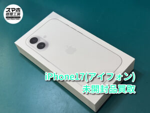 iPhone17 256GBの買取査定を行いました！モバトルなんばウォーク店なら最短30分で査定が完了いたします！【大阪なんばウォーク店】
