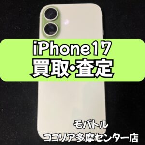 iPhone 17（512GB）未使用品も高価買取中！【モバトルココリア多摩センター店】