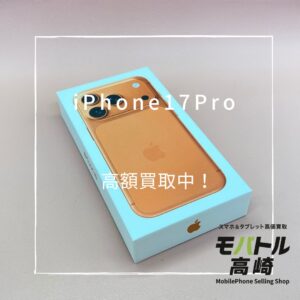 iPhone17Pro(アイフォン)　256GB　買取いたしました！iPad（アイパッド）シリーズも強化買取中！【モバトル高崎OPA店】