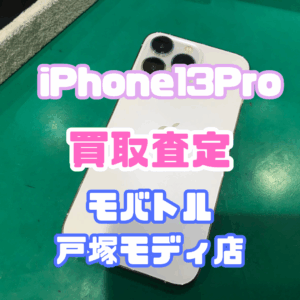 【iPhone17シリーズ発売決定！今ならAirPodsやイヤホンの買取も強化中🎧📱】iPhone 13 Pro(アイフォン)Aランク査定いたしました!【モバトル横浜戸塚モディ店】