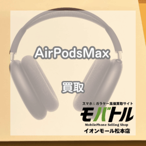 AirPods Max USB-C 買取 松本|新品未開封品をお買い取りしました!【モバトルイオンモール松本店】