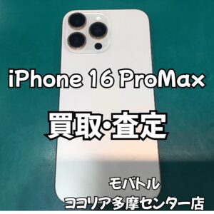 iPhone 16 Pro Max（アイフォン）起動不可のジャンク端末も買取できます！【モバトルココリア多摩センター店】