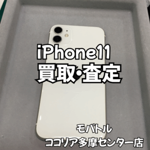 iPhone 11（アイフォン）劣化・ダメージがある端末も買取できます！【モバトルココリア多摩センター店】