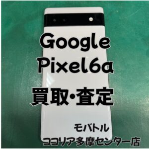 Pixel 6a（ピクセル）付属品完備！使用感がある端末も買取できます！【モバトルココリア多摩センター店】