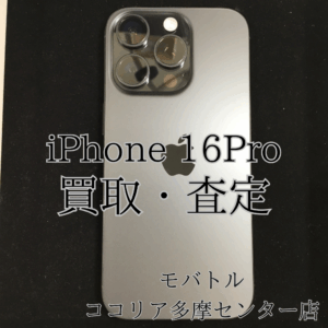 iPhone 16 Pro（アイフォン）最新端末もしっかり高価買取！【モバトルココリア多摩センター店】