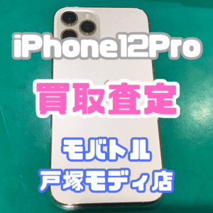 【iPhone17シリーズ発売決定!今ならAirPodsやイヤホンの買取も強化中🎧📱】iPhone12Pro(アイフォン)Cランク買取いたしました!【モバトル横浜戸塚モディ店】