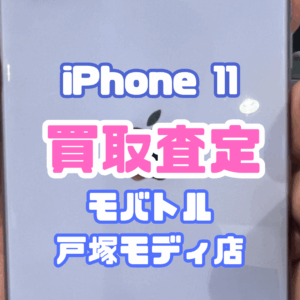 【新機種iPhone17シリーズ高価買取！】iPhone 11（128GB／パープル）（アイフォン）Cランクを買取査定いたしました！【モバトル横浜戸塚モディ店】
