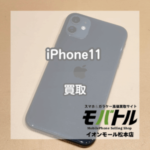 iPhone11 買取 松本|液晶焼けあり端末も査定します!【モバトルイオンモール松本店】