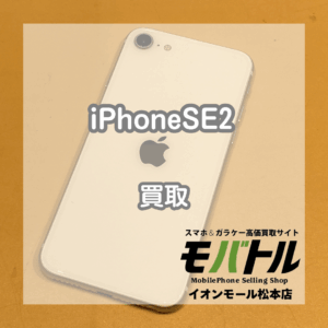 iPhoneSE2 買取 松本|人気のホームボタンモデルの買取もしてます!【モバトルイオンモール松本店】