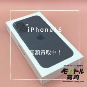 iPhone16(アイフォン)　256GB　買取いたしました！iPhone17（アイフォン17）シリーズも強化買取中！【モバトル高崎OPA店】