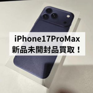 【福岡・天神】iPhone17 Pro Max 新品未開封品を高価買取しました!即日現金お渡し!【モバトル天神地下街店】