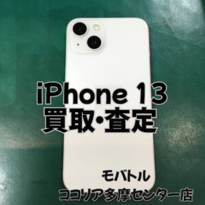iPhone 13（アイフォン）まだまだ人気モデル！高価買取実施中！【モバトルココリア多摩センター店】