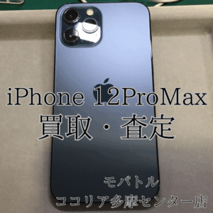iPhone 12 Pro Max（アイフォン）中古端末も当店で買取できます！【モバトルココリア多摩センター店】